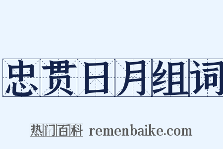忠贯日月组词是什么意思的图片